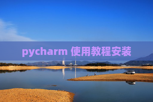 pycharm 使用教程安装